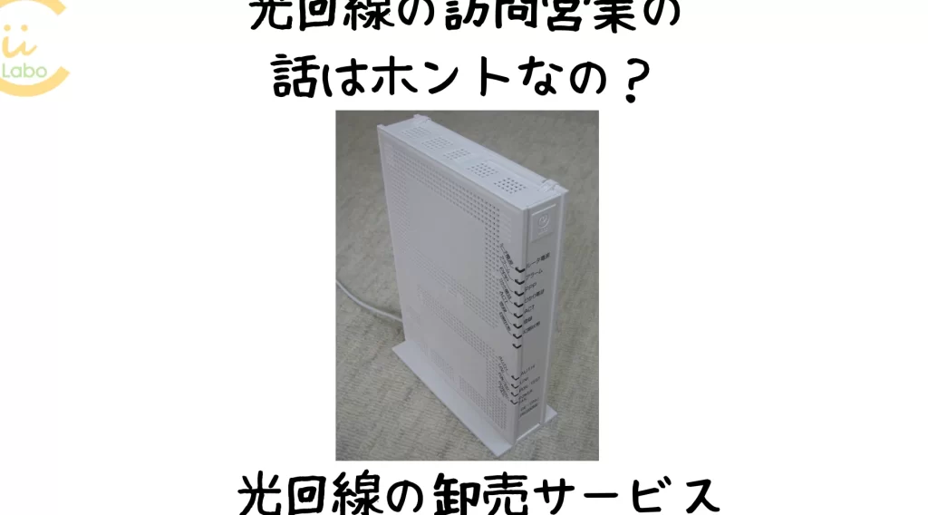 光回線の訪問営業の話はどこまでホント? 【光回線の卸売サービスを考える】 13 e58589e59b9ee7b79ae381aee8a8aae5958fe596b6e6a5ade381aee8a9b1e381afe381a9e38193e381bee381a7e3839be383b3e38388efbc9f e38090e58589e59b9e