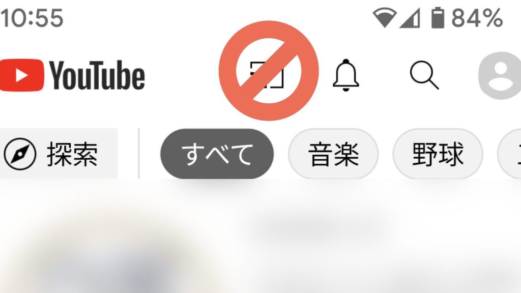 子ども用アカウントだとChromecastにつながらない【YouTubeアプリと児童保護】 1 e5ad90e381a9e38282e794a8e382a2e382abe382a6e383b3e38388e381a0e381a8chromecaste381abe381a4e381aae3818ce38289e381aae38184e38090youtubee382a2