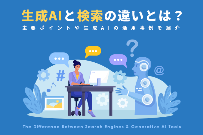生成AIは「正解のない問題」を聞く道具(検索との違い) 1 e7949fe68890aie381afe3808ce6ada3e8a7a3e381aee381aae38184e5958fe9a18ce3808de38292e8819ee3818fe98193e585b7efbc88e6a49ce7b4a2e381a8e381ae
