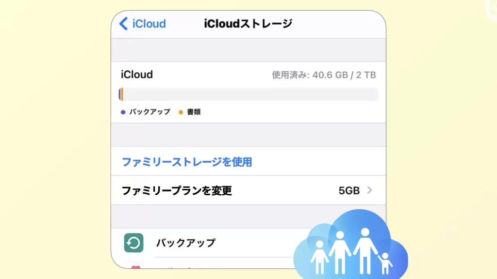 自分だけがiCloud+のファミリープランに入っていない? 5 e887aae58886e381a0e38191e3818cicloude381aee38395e382a1e3839fe383aae383bce38397e383a9e383b3e381abe585a5e381a3e381a6e38184e381aae38184