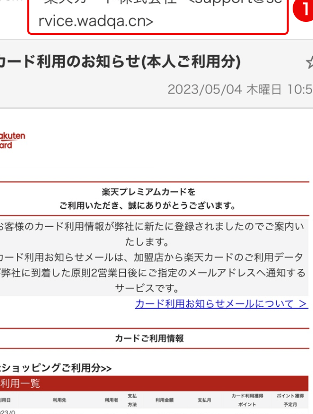 身に覚えのない「カード利用のお知らせ」(楽天カードを偽装する利用情報メール) 1 e8baabe381abe8a69ae38188e381aee381aae38184e3808ce382abe383bce38389e588a9e794a8e381aee3818ae79fa5e38289e3819be3808defbc88e6a5bde5a4a9