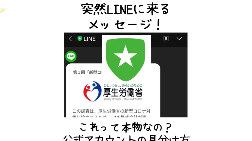 配達やアンケートで突然LINEに来るメッセージ! これって本物? 【公式アカウントの見分け方】 1 e9858de98194e38284e382a2e383b3e382b1e383bce38388e381a7e7aa81e784b6linee381abe69da5e3828be383a1e38383e382bbe383bce382b8efbc81 e38193