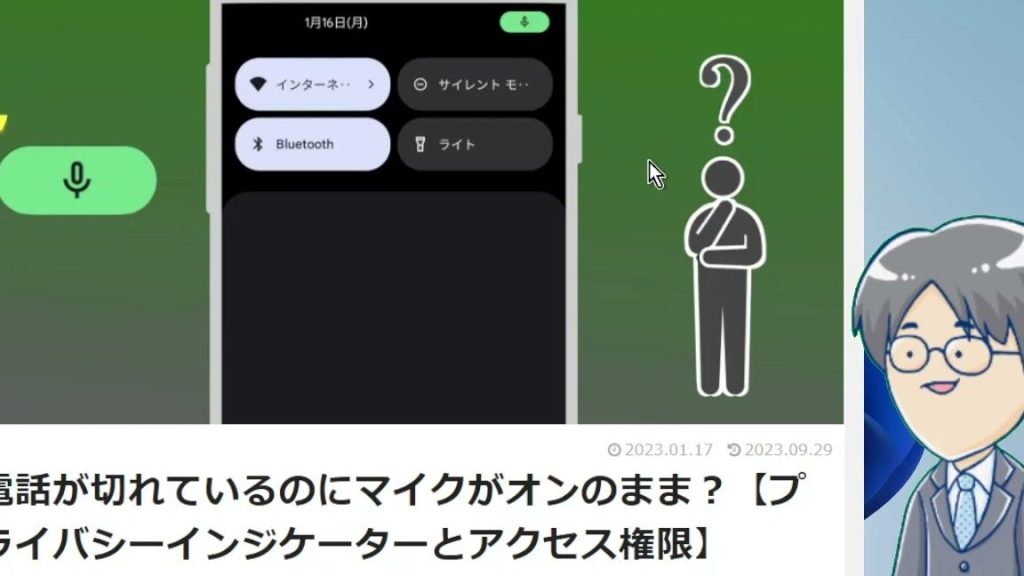 電話が切れているのにマイクがオンのまま?【プライバシーインジケーターとアクセス権限】 13 e99bbbe8a9b1e3818ce58887e3828ce381a6e38184e3828be381aee381abe3839ee382a4e382afe3818ce382aae383b3e381aee381bee381beefbc9fe38090e38397