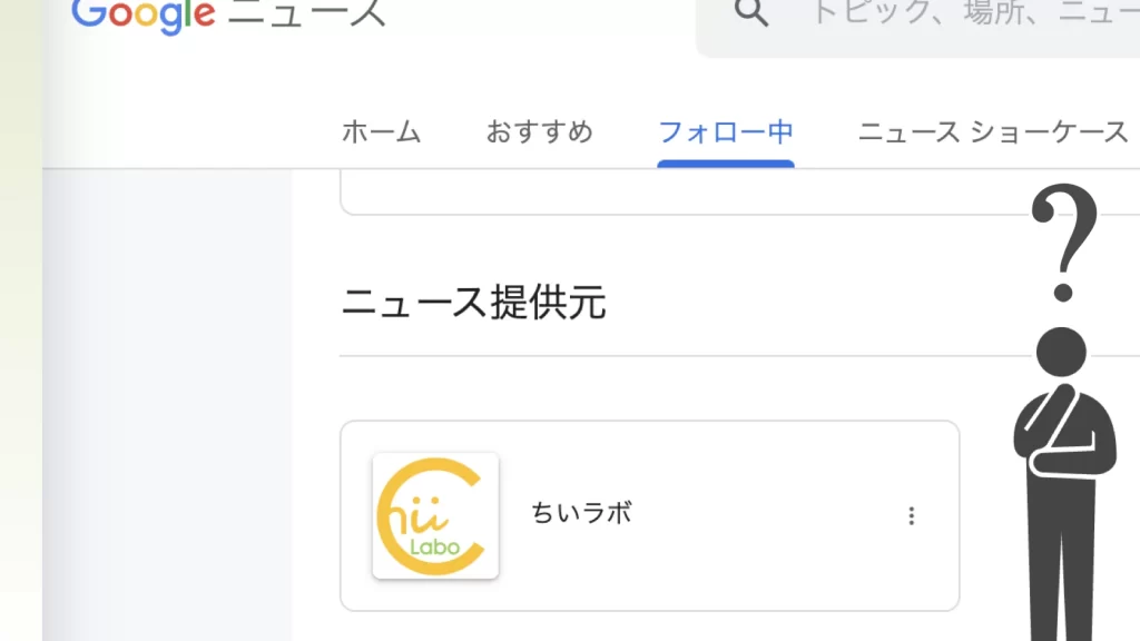 Googleニュースのパブリッシャーになったけど、ニュースに流れてこない【ニュース提供元のフォロー】 13 googlee3838be383a5e383bce382b9e381aee38391e38396e383aae38383e382b7e383a3e383bce381abe381aae381a3e3819fe38191e381a9e38081e3838be383a5