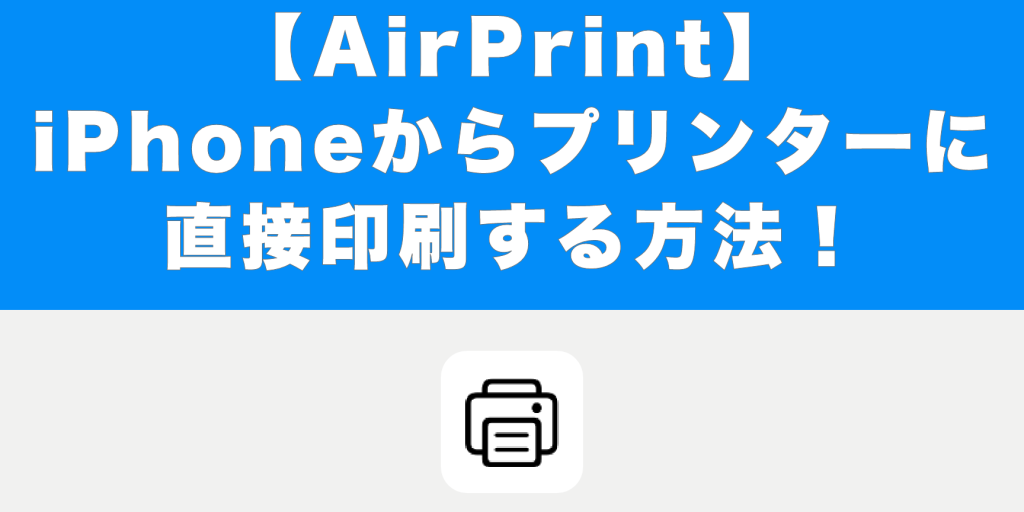 iPhoneで家のプリンタから印刷したい【AirPrint】 1 iphonee381a7e5aeb6e381aee38397e383aae383b3e382bfe3818be38289e58db0e588b7e38197e3819fe38184e38090airprinte38091