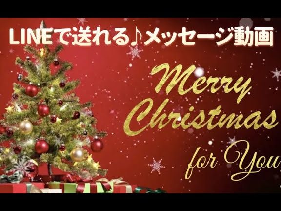 LINEで送れる♪クリスマスメッセージ動画(ツリー・赤背景) 1 linee381a7e98081e3828ce3828be299aae382afe383aae382b9e3839ee382b9e383a1e38383e382bbe383bce382b8e58b95e794bbefbc88e38384e383aae383bc