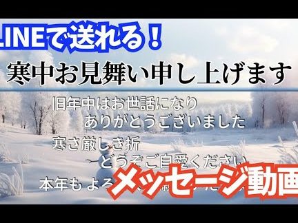 LINEで送れる♪寒中見舞いメッセージ動画(雪だるま) 7 linee381a7e98081e3828ce3828be299aae5af92e4b8ade8a68be8889ee38184e383a1e38383e382bbe383bce382b8e58b95e794bbefbc88e99baae381a0e3828b