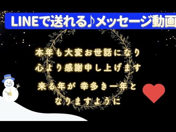 LINEで送れる♪年末のメッセージ動画(一年の感謝) 5 linee381a7e98081e3828ce3828be299aae5b9b4e69cabe381aee383a1e38383e382bbe383bce382b8e58b95e794bbefbc88e4b880e5b9b4e381aee6849fe8ac9d