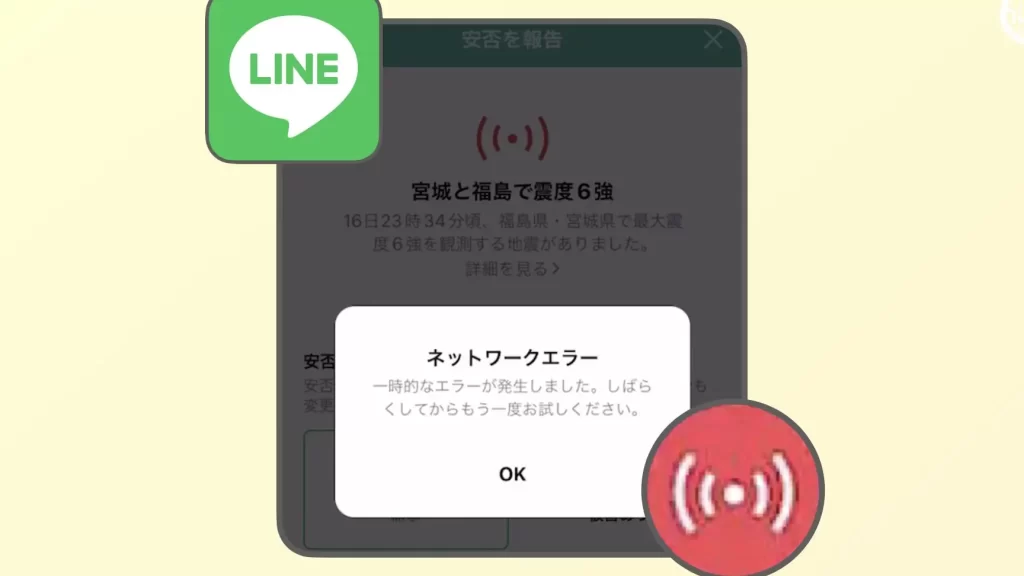 LINEの安否確認が消えずに「ネットワークエラー」になる 13 linee381aee5ae89e590a6e7a2bae8aa8de3818ce6b688e38188e3819ae381abe3808ce3838de38383e38388e383afe383bce382afe382a8e383a9e383bce3808d