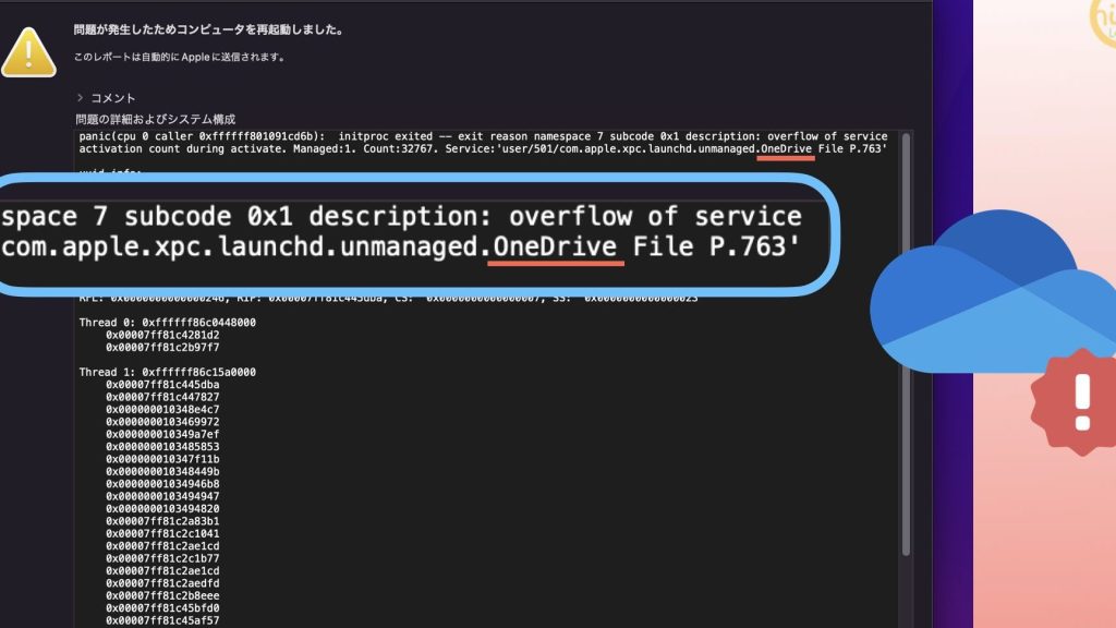 Macが強制終了した原因はOneDrive?(大量のファイル ダウンロードでカーネルパニックが発生する) 5 mace3818ce5bcb7e588b6e7b582e4ba86e38197e3819fe58e9fe59ba0e381afonedriveefbc9fefbc88e5a4a7e9878fe381aee38395e382a1e382a4e383ab e38380 1