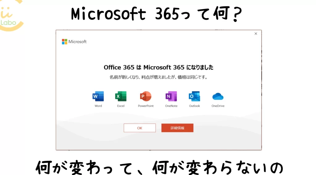 Microsoft 365って何? 【何が変わって、何が変わらないの】 1 microsoft 365e381a3e381a6e4bd95efbc9f e38090e4bd95e3818ce5a489e3828fe381a3e381a6e38081e4bd95e3818ce5a489e3828fe38289e381aae38184e381ae