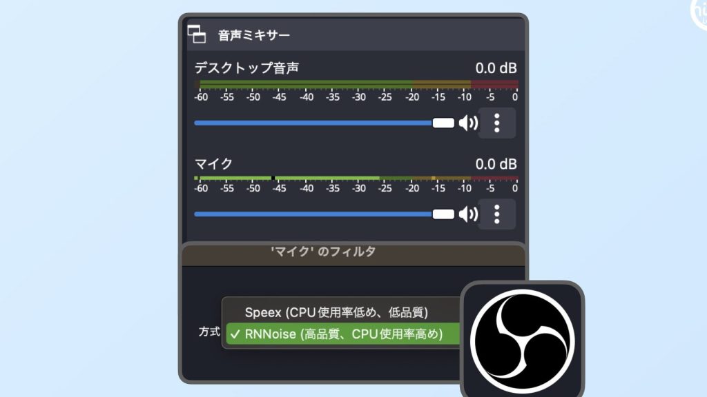 OBS Studioのノイズキャンセリング機能がすごく進化していた(RNNoise) 1 obs studioe381aee3838ee382a4e382bae382ade383a3e383b3e382bbe383aae383b3e382b0e6a99fe883bde3818ce38199e38194e3818fe980b2e58c96e38197e381a6