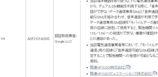 Pixel 6が緊急通報できないことで「技適不適合」【デュアルSIMの不具合】 5 pixel 6e3818ce7b78ae680a5e9809ae5a0b1e381a7e3818de381aae38184e38193e381a8e381a7e3808ce68a80e981a9e4b88de981a9e59088e3808de38090e38387