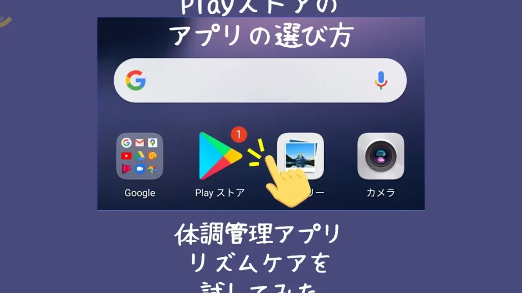 Playストアのアプリの選び方 【体調管理アプリ「リズムケア」で体温の記録をしてみる】 3 playe382b9e38388e382a2e381aee382a2e38397e383aae381aee981b8e381b3e696b9e38080e38090e4bd93e8aabfe7aea1e79086e382a2e38397e383aae3808c