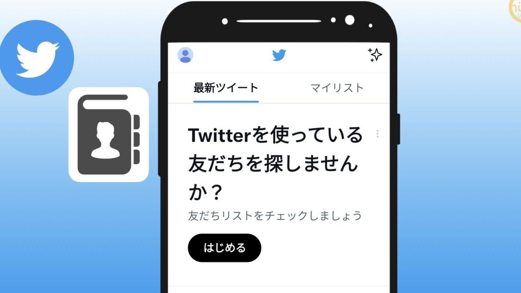 Twitterと連絡先を同期するとどうなる?【Twitterを使っている友だち】 1 twittere381a8e980a3e7b5a1e58588e38292e5908ce69c9fe38199e3828be381a8e381a9e38186e381aae3828befbc9fe38090twittere38292e4bdbfe381a3e381a6
