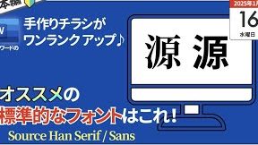 Windows と Mac の両方で使える標準的なフォントは?【源ノ明朝・源ノ角ゴシック】 13 windows e381a8 mac e381aee4b8a1e696b9e381a7e4bdbfe38188e3828be6a899e6ba96e79a84e381aae38395e382a9e383b3e38388e381afefbc9fe38090e6ba90