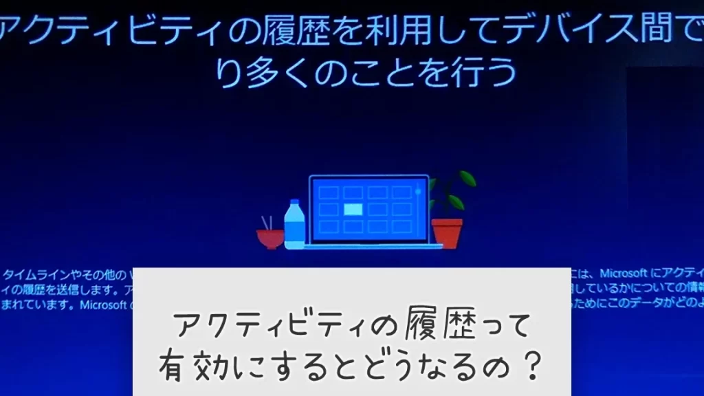 Windows10 「アクティビティの履歴」って有効にするとどうなるの? 1 windows10 e3808ce382a2e382afe38386e382a3e38393e38386e382a3e381aee5b1a5e6adb4e3808de381a3e381a6e69c89e58ab9e381abe38199e3828be381a8e381a9
