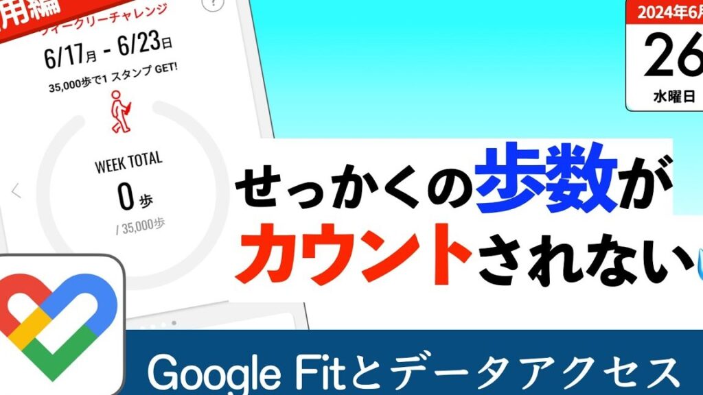 Coke ONアプリでGoogle Fitの歩数が反映されない? 1 coke one382a2e38397e383aae381a7google fite381aee6ada9e695b0e3818ce58f8de698a0e38195e3828ce381aae38184efbc9f
