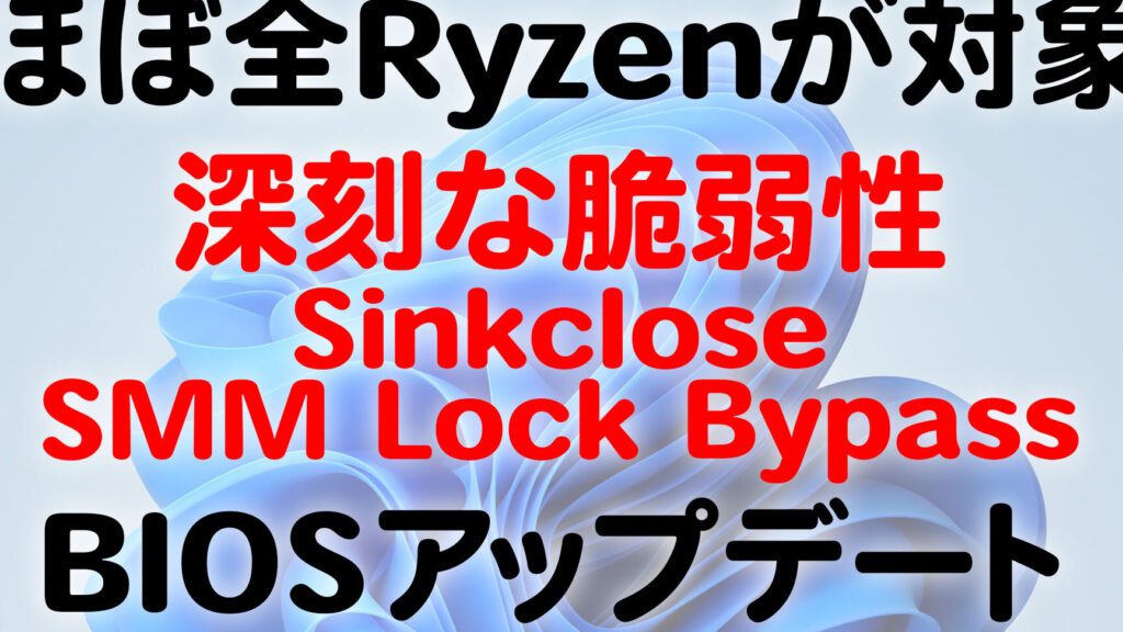 CPUの脆弱性ってどのくらい「ヤバい」の? 【BIOSアップデートの意味】 1 cpue381aee88486e5bcb1e680a7e381a3e381a6e381a9e381aee3818fe38289e38184e3808ce383a4e38390e38184e3808de381aeefbc9f e38090biose382a2e38383