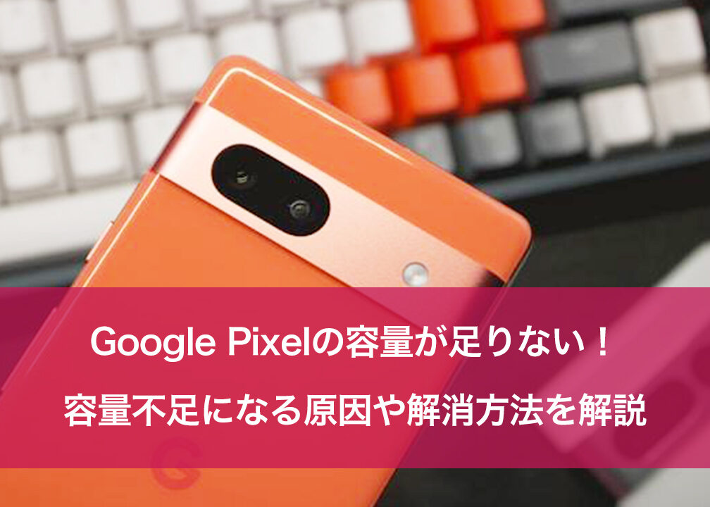 Googleドライブの空き容量が機種変更に足りる?(Pixel 7a) 5 googlee38389e383a9e382a4e38396e381aee7a9bae3818de5aeb9e9878fe3818ce6a99fe7a8aee5a489e69bb4e381abe8b6b3e3828ae3828befbc9fefbc88pixel 7a