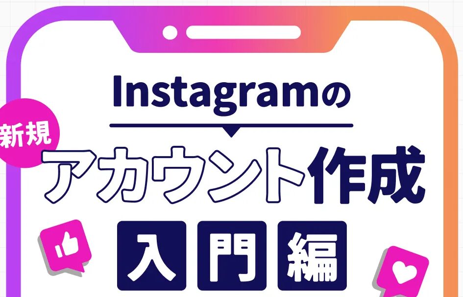 Instagramを始めるには?(アカウント作成) 1 instagrame38292e5a78be38281e3828be381abe381afefbc9fefbc88e382a2e382abe382a6e383b3e38388e4bd9ce68890efbc89