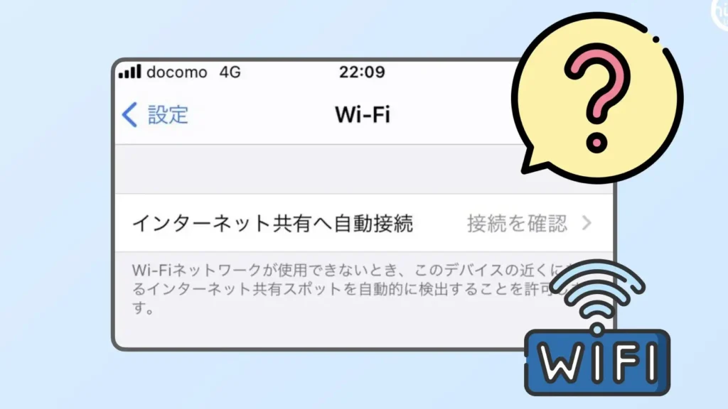 iPhone の「インターネット共有へ自動接続」は危険なの? 【iPhoneのテザリング】 1 iphone e381aee3808ce382a4e383b3e382bfe383bce3838de38383e38388e585b1e69c89e381b8e887aae58b95e68ea5e7b69ae3808de381afe58db1e999bae381aa