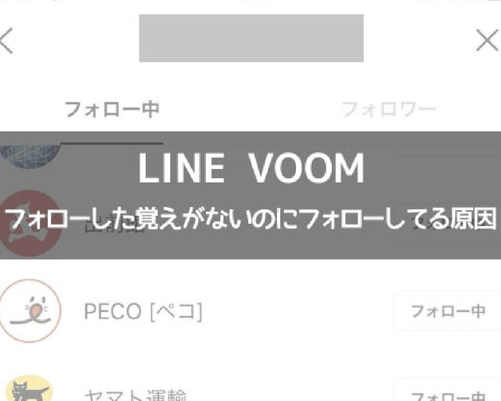 LINE VOOMでフォローした覚えがないアイコンが上部に表示されている?【ストーリー】 5 line voome381a7e38395e382a9e383ade383bce38197e3819fe8a69ae38188e3818ce381aae38184e382a2e382a4e382b3e383b3e3818ce4b88ae983a8e381abe8a1a8