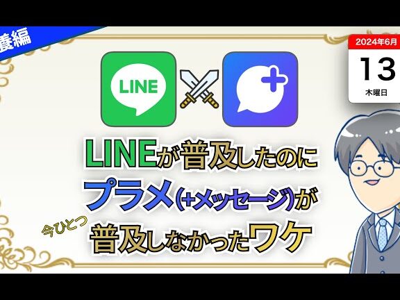LINEが普及し、プラメが普及しなかった理由を考える 1 linee3818ce699aee58f8ae38197e38081e38397e383a9e383a1e3818ce699aee58f8ae38197e381aae3818be381a3e3819fe79086e794b1e38292e88083e38188