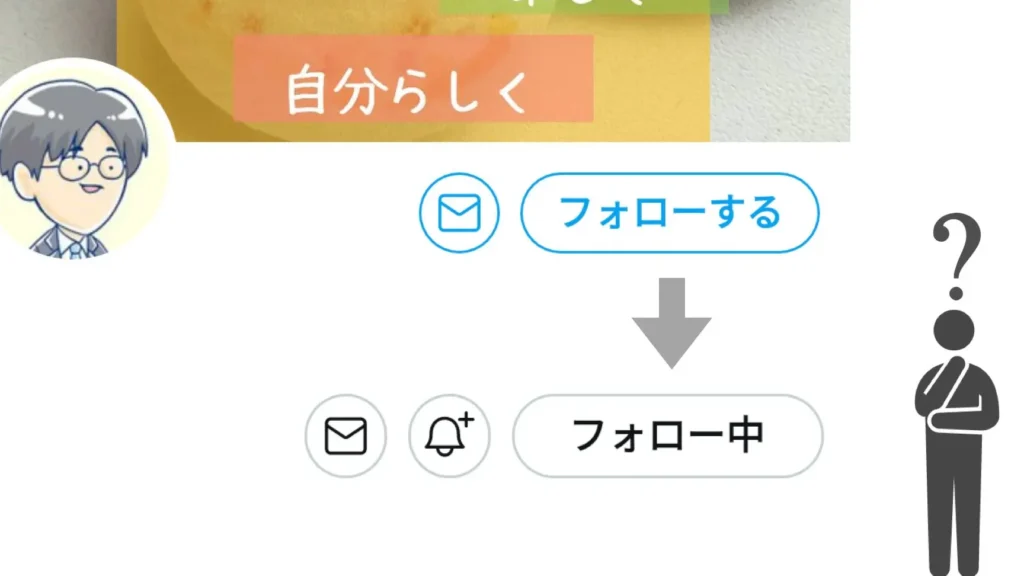 Twitterの「フォロー中」ボタンがパッと見でフォローが外れたように見える 1 twittere381aee3808ce38395e382a9e383ade383bce4b8ade3808de3839ce382bfe383b3e3818ce38391e38383e381a8e8a68be381a7e38395e382a9e383ade383bc