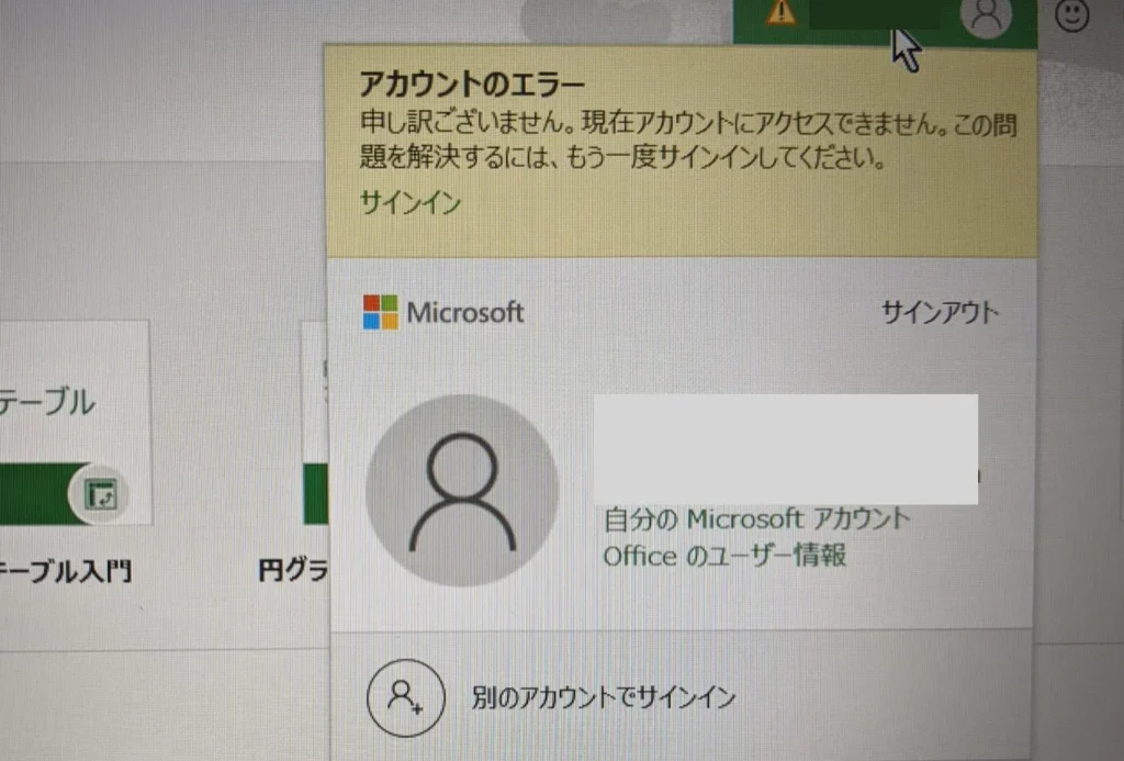 Word・Excelの「アカウントのエラー」 【サブスク時代の基礎知識】 1 worde383bbexcele381aee3808ce382a2e382abe382a6e383b3e38388e381aee382a8e383a9e383bce3808d e38090e382b5e38396e382b9e382afe69982e4bba3e381ae