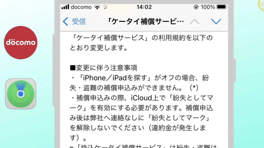 「ケータイ補償サービス」で「iPhoneを探す」が必要になった【紛失としてマーク】 1 e3808ce382b1e383bce382bfe382a4e8a39ce5849fe382b5e383bce38393e382b9e3808de381a7e3808ciphonee38292e68ea2e38199e3808de3818ce5bf85e8a681