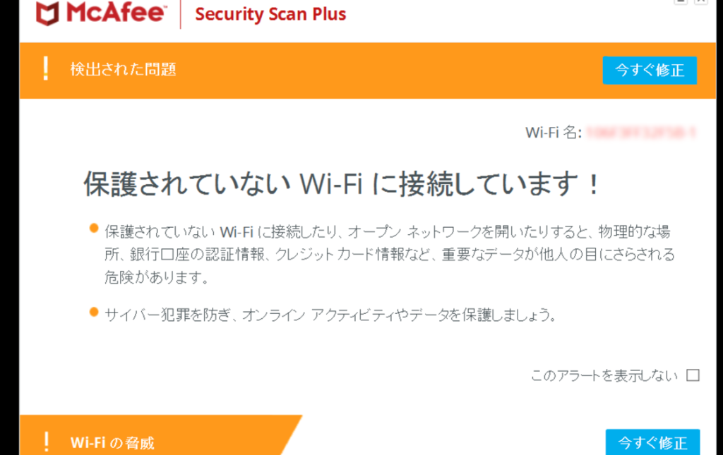 「保護されていない Wi-Fi に接続しています!」って本当? 【McAfee Security Scan Plus】 1 e3808ce4bf9de8adb7e38195e3828ce381a6e38184e381aae38184 wi fi e381abe68ea5e7b69ae38197e381a6e38184e381bee38199efbc81e3808de381a3e381a6