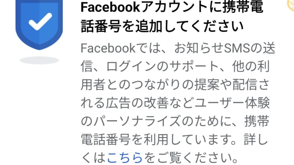 「Facebookアカウントに携帯電話番号を追加してください」【登録しなくても構わない】 1 e3808cfacebooke382a2e382abe382a6e383b3e38388e381abe690bae5b8afe99bbbe8a9b1e795aae58fb7e38292e8bfbde58aa0e38197e381a6e3818fe381a0e38195