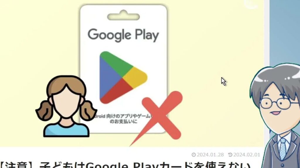 【注意】子どもはGoogle Playカードを使えない 1 e38090e6b3a8e6848fe38091e5ad90e381a9e38282e381afgoogle playe382abe383bce38389e38292e4bdbfe38188e381aae38184