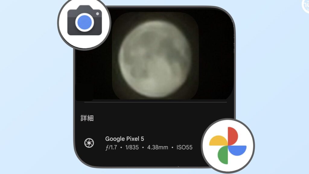 スマホの「カメラ」アプリで満月を撮った(Pixel 5の場合) 1 e382b9e3839ee3839be381aee3808ce382abe383a1e383a9e3808de382a2e38397e383aae381a7e6ba80e69c88e38292e692aee381a3e3819fefbc88pixel 5e381ae