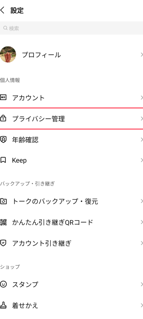 自分のLINEのプライバシー管理の設定を確認する【位置情報や追跡型広告】 1 e887aae58886e381aelinee381aee38397e383a9e382a4e38390e382b7e383bce7aea1e79086e381aee8a8ade5ae9ae38292e7a2bae8aa8de38199e3828be38090
