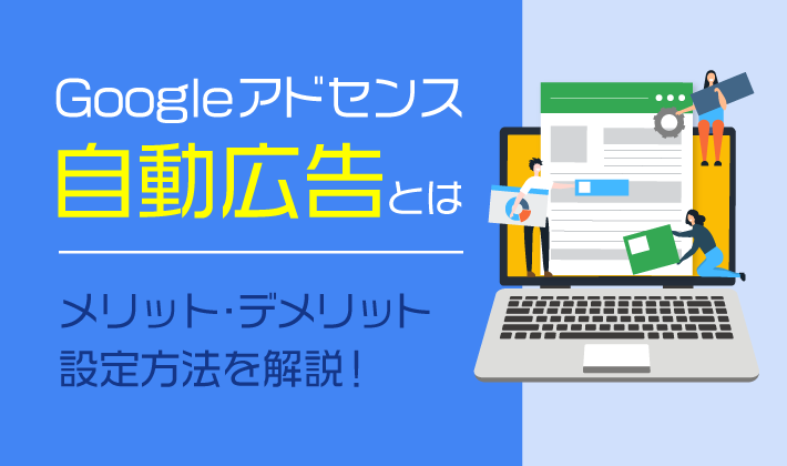 adsense automatic advertising eyecatch