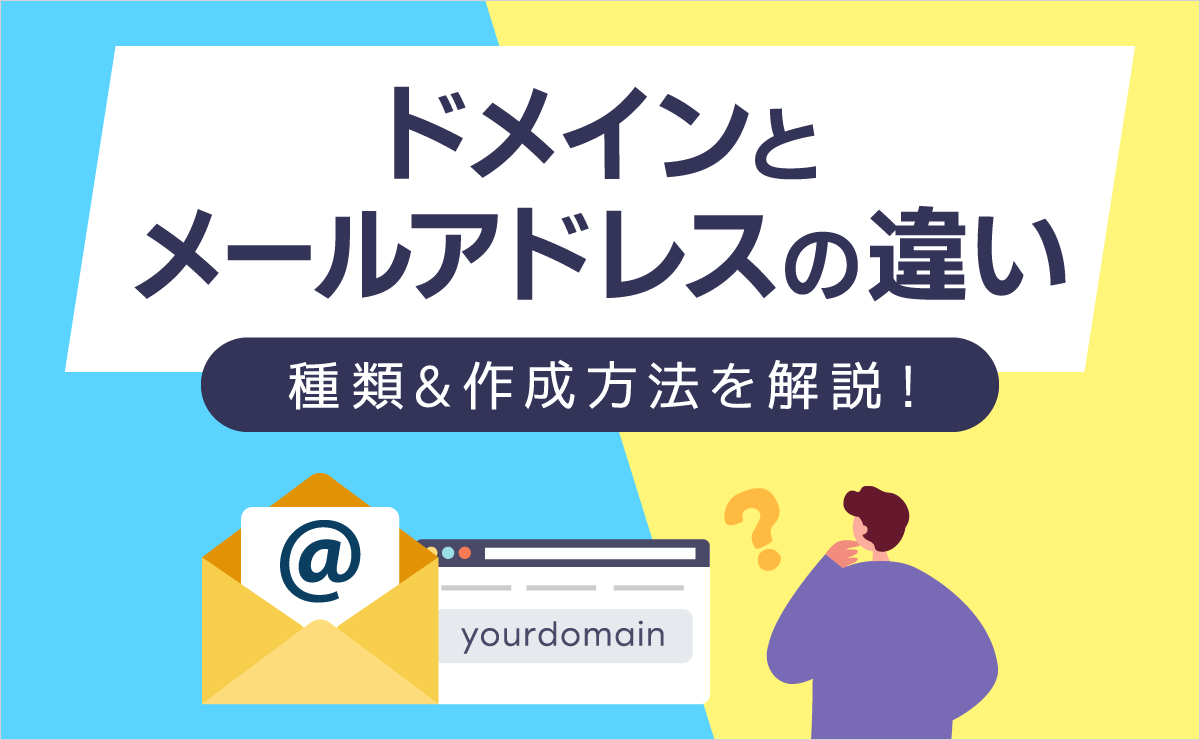 domain mail address eyecatch