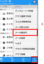 「ドコモメール」アプリでメールを自動振分けしたい 1 e3808ce38389e382b3e383a2e383a1e383bce383abe3808de382a2e38397e383aae381a7e383a1e383bce383abe38292e887aae58b95e68cafe58886e38191e38197