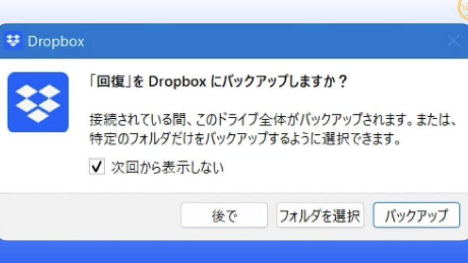 「ドライブを Dropbox にバックアップしますか?」【Dropbox Backup】 1 e3808ce38389e383a9e382a4e38396e38292 dropbox e381abe38390e38383e382afe382a2e38383e38397e38197e381bee38199e3818befbc9fe3808de38090dropbox bac