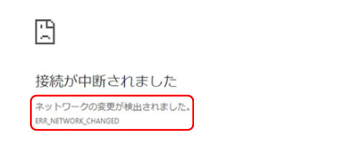 「ネットワークの変更が検出されました」【ERR_NETWORK_CHANGED】 13 e3808ce3838de38383e38388e383afe383bce382afe381aee5a489e69bb4e3818ce6a49ce587bae38195e3828ce381bee38197e3819fe3808de38090err network changed