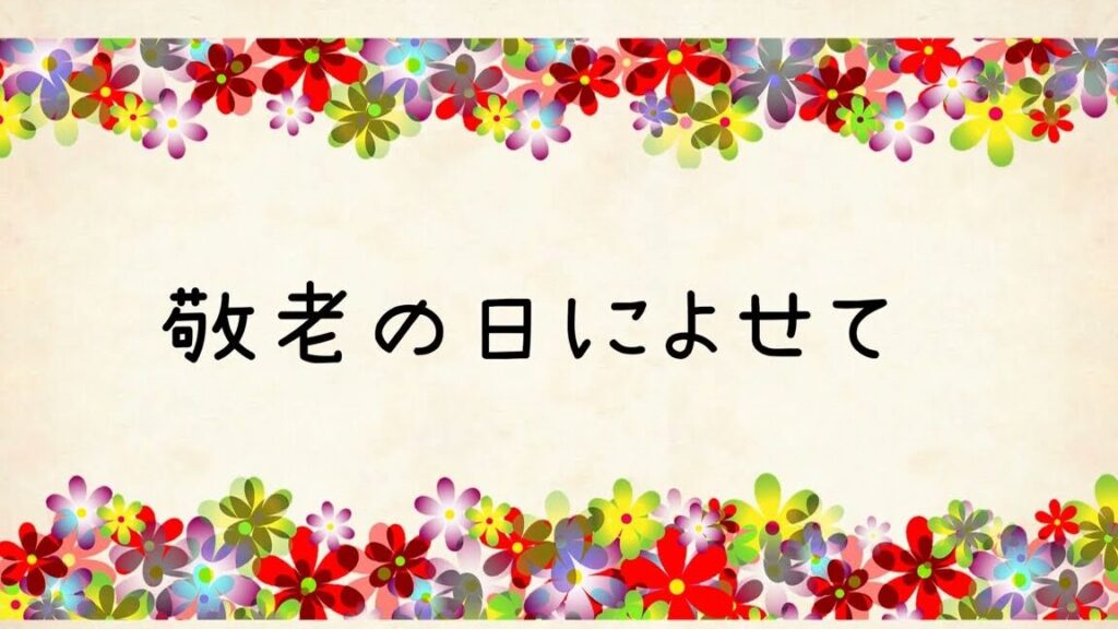 【9月】LINEで送れる!敬老の日のメッセージ動画 1 e380909e69c88e38091linee381a7e98081e3828ce3828befbc81e695ace88081e381aee697a5e381aee383a1e38383e382bbe383bce382b8e58b95e794bb