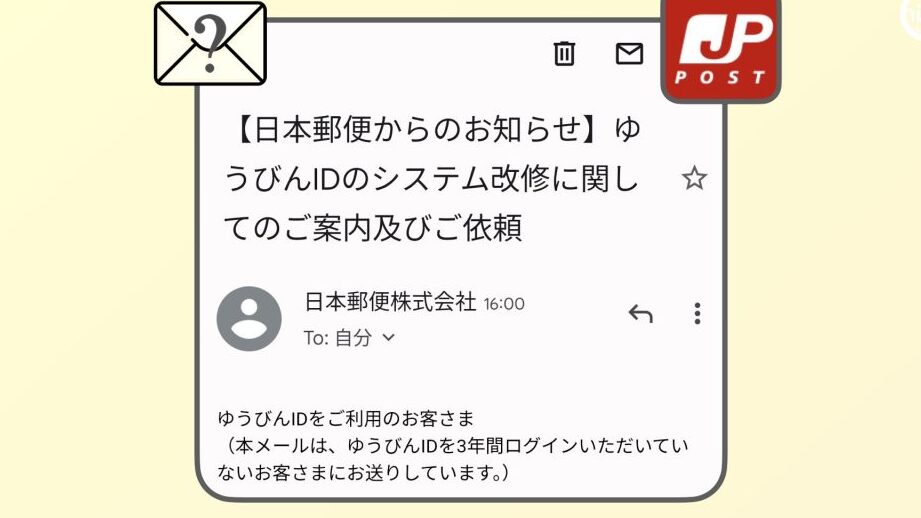 【本物】「ゆうびんIDのシステム改修に関して」というメールが届いたら?(2024年7月13日までに再ログイン) 1 e38090e69cace789a9e38091e3808ce38286e38186e381b3e38293ide381aee382b7e382b9e38386e383a0e694b9e4bfaee381abe996a2e38197e381a6e3808de381a8
