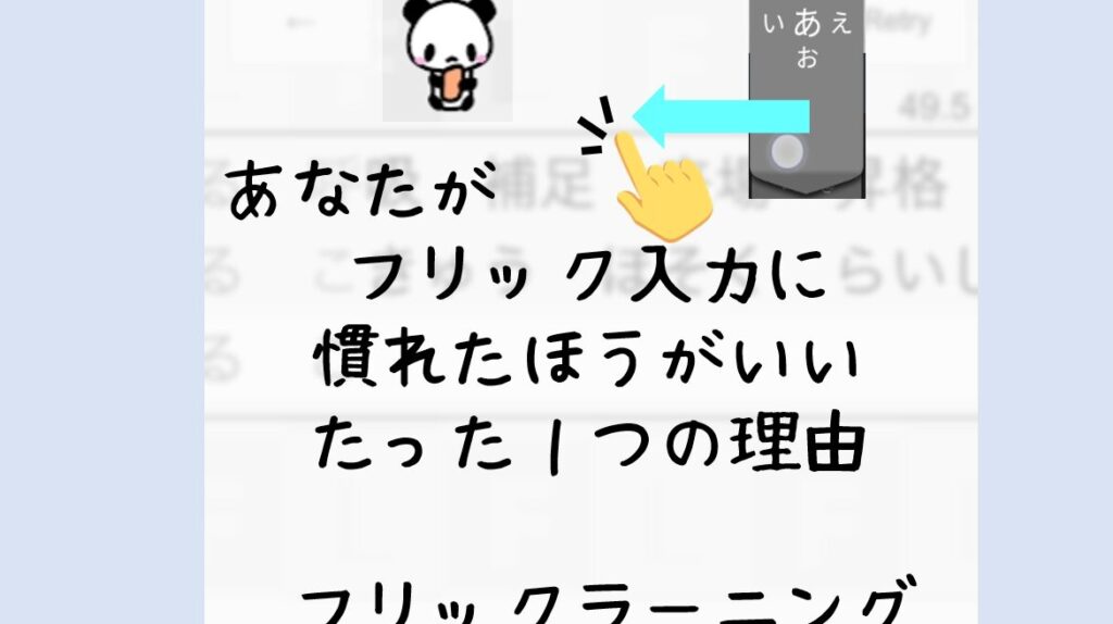 あなたがフリック入力に慣れたほうがいい たった1つの理由 【フリックラーニング】 1 e38182e381aae3819fe3818ce38395e383aae38383e382afe585a5e58a9be381abe685a3e3828ce3819fe381bbe38186e3818ce38184e38184 e3819fe381a3e3819f
