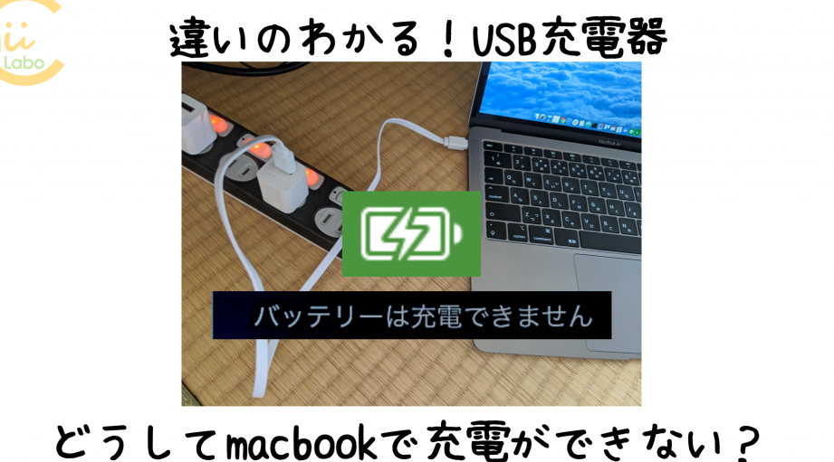 どうしてスマホの充電器では Macbook の充電ができないの?【USB充電器の違い、USB Type-C】 1 e381a9e38186e38197e381a6e382b9e3839ee3839be381aee58585e99bbbe599a8e381a7e381af macbook e381aee58585e99bbbe3818ce381a7e3818de381aae38184