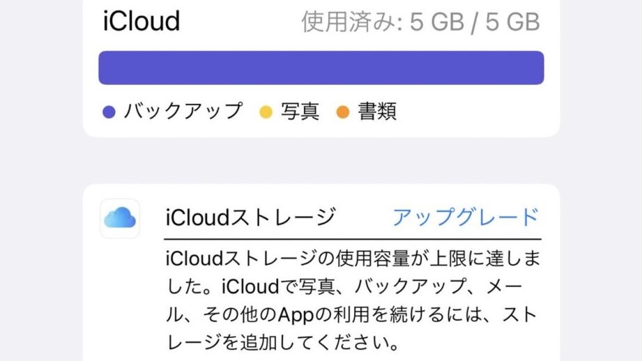 アップデートしたらiCloudバックアップが異常に大きくなった【iOS15.1.1】 1 e382a2e38383e38397e38387e383bce38388e38197e3819fe38289icloude38390e38383e382afe382a2e38383e38397e3818ce795b0e5b8b8e381abe5a4a7e3818d