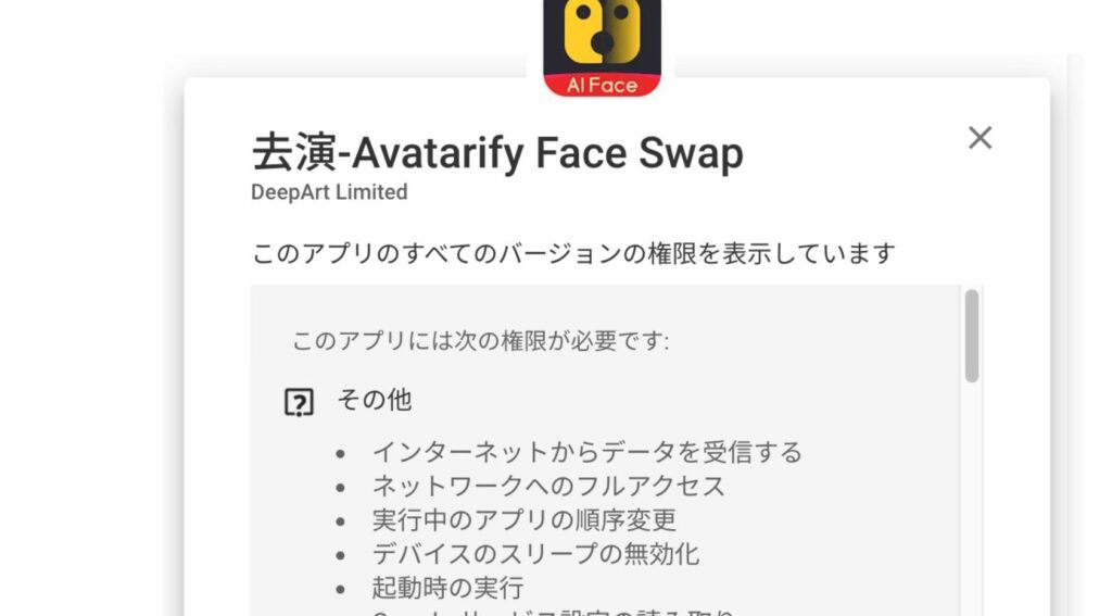 アプリ権限が異様に多い「去演-Avatarify」 1 e382a2e38397e383aae6a8a9e99990e3818ce795b0e6a798e381abe5a49ae38184e3808ce58ebbe6bc94 avatarifye3808d