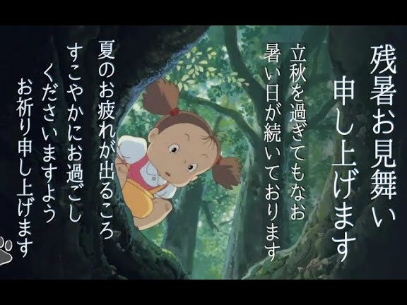 トトロの残暑お見舞いムービー(LINEで送れる♪メッセージ動画) 1 e38388e38388e383ade381aee6ae8be69a91e3818ae8a68be8889ee38184e383a0e383bce38393e383bcefbc88linee381a7e98081e3828ce3828be299aae383a1