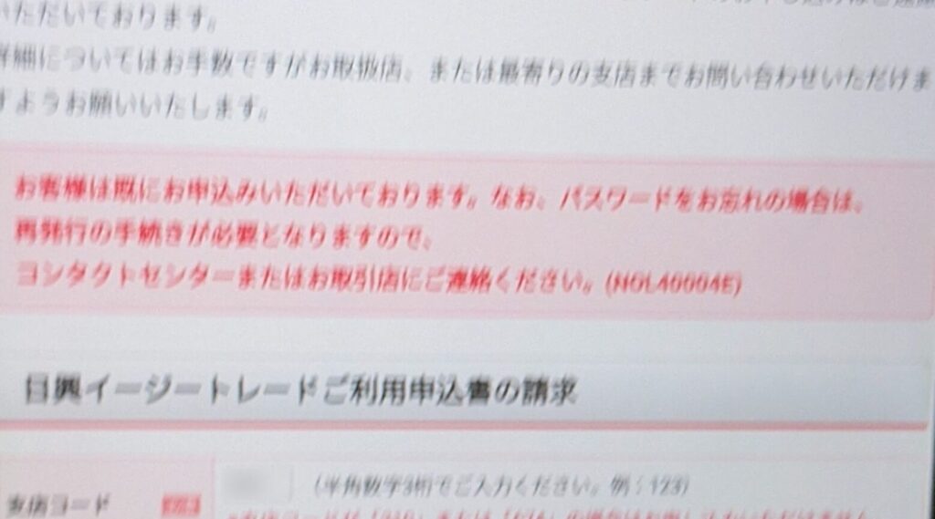 日興イージートレードのオンライン申込が進まない?【入力エラーの見方】 1 e697a5e88888e382a4e383bce382b8e383bce38388e383ace383bce38389e381aee382aae383b3e383a9e382a4e383b3e794b3e8bebce3818ce980b2e381bee381aa