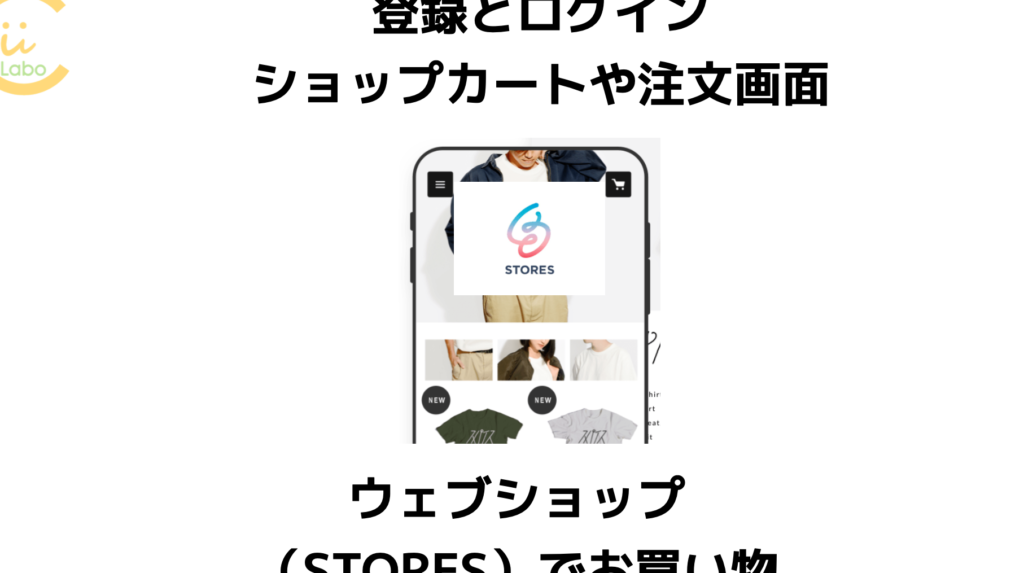 登録とログイン、ショップカートや注文画面 〜 ウェブショップ(STORES)の場合 1 e799bbe98cb2e381a8e383ade382b0e382a4e383b3e38081e382b7e383a7e38383e38397e382abe383bce38388e38284e6b3a8e69687e794bbe99da2 e3809c e382a6